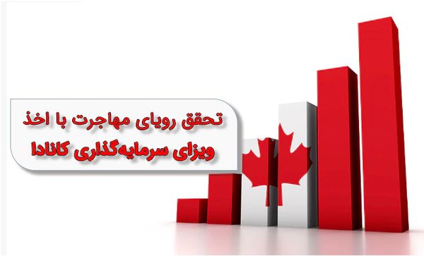 تحقق رویای مهاجرت با اخذ ویزای سرمایه گذاری کانادا