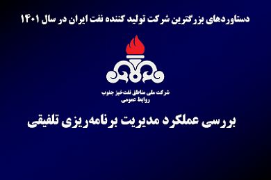 مهمترین دستاوردهای مدیریت برنامه‌ریزی تلفیقی شرکت ملی مناطق نفتخیز جنوب در سال 1401

