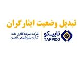 تاپیکو آیین نامه تامین اجتماعی و شستا را برای تبدیل وضعیت ایثارگران ابلاغ کرد