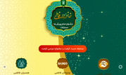 مشارکت بیش از ۳۸۰ هزار نفر در پویش‌ها و مسابقات اداره خانواده حرم بانوی کرامت


