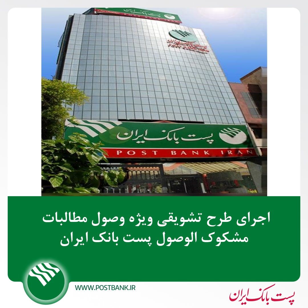 اجرای طرح تشویقی ویژه وصول مطالبات مشکوک الوصول پست بانک ایران

