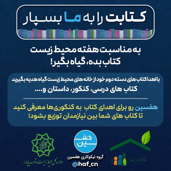 طرح فرهنگی-محیط‌زیستی "کتاب بده، گیاه بگیر" به مناسبت هفته محیط زیست

