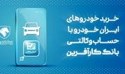 آغاز هفتمین مرحله خرید محصولات ایران خودرو با حساب وکالتی بانک کارآفرین

