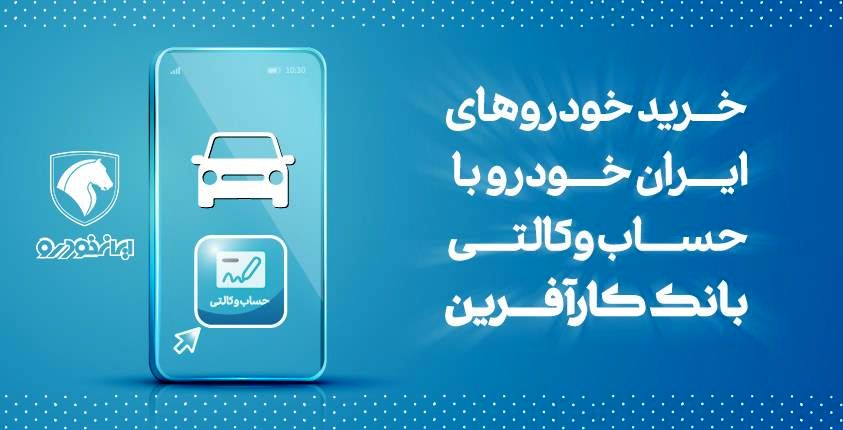 آغاز هفتمین مرحله خرید محصولات ایران خودرو با حساب وکالتی بانک کارآفرین


