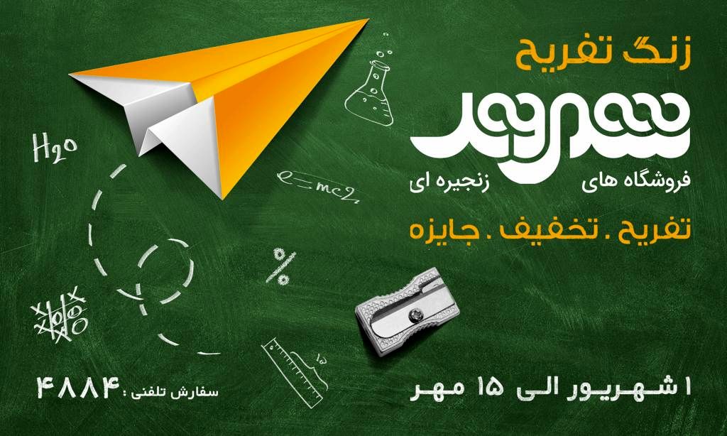 آغاز کمپین زنگ تفریح شهروند
