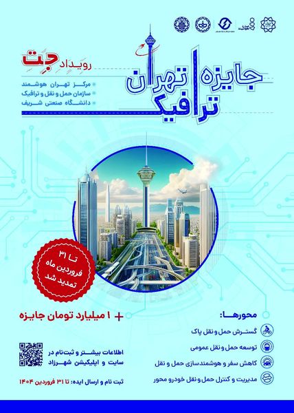 ۳۱ فروردین، پایان مهلت ثبت نام و ارسال ایدههای ترافیکی به رویداد جت