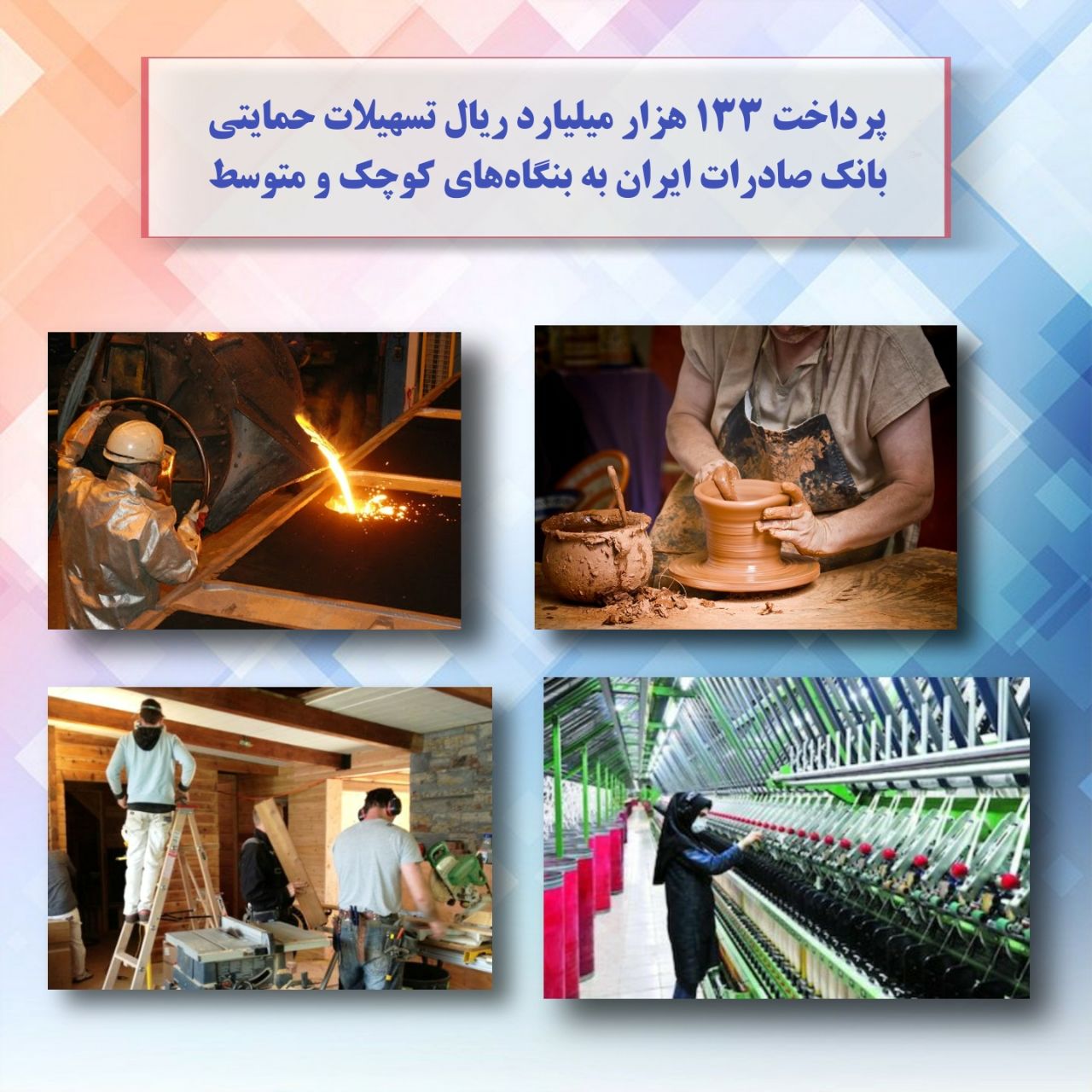 پرداخت ١٣٣ هزار میلیارد ریال تسهیلات حمایتی بانک صادرات ایران به بنگاه‌های کوچک و متوسط
