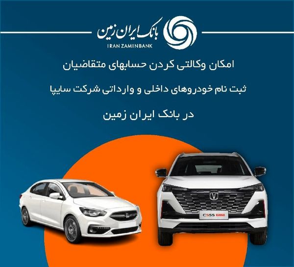 آمادگی بانک ایران زمین برای معرفی حساب وکالتی جهت خرید خودروهای شرکت سایپا