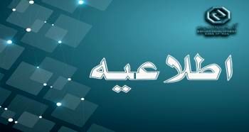 اعلام شعبه کشیک بانک توسعه صادرات ایران در روز چهارشنبه اول مردادماه

