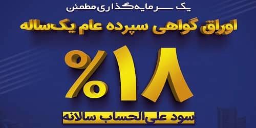 افتتاح گواهی سپرده عام یک ساله در بانک سینا

