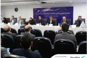 تصویب صورت‌های مالی سال 1403 بیمه سینا در مجمع