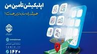 افزایش خدمات غیرحضوری قابل ارائه در «تأمین من» به 48 خدمت