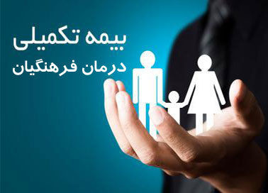 شرایط جدید بیمه تکمیلی فرهنگیان