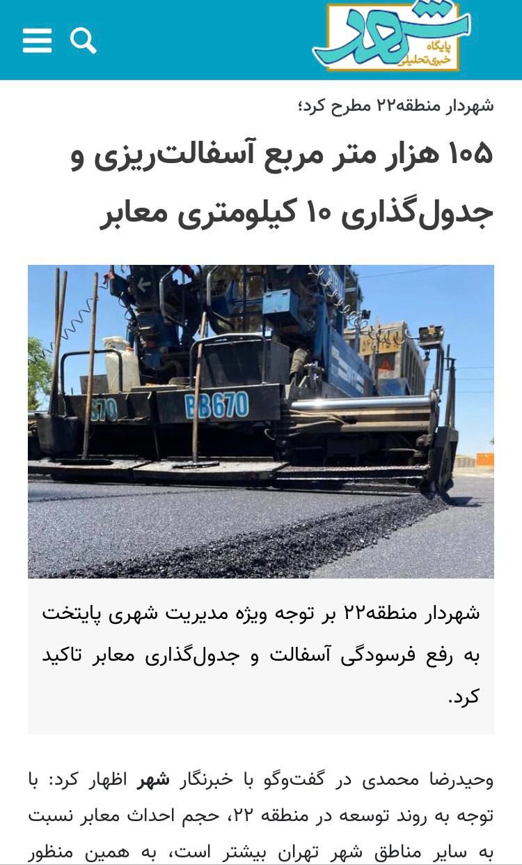 ۱۰۵ هزار متر مربع آسفالت‌ریزی و جدول‌گذاری ۱۰ کیلومتری معابر