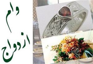 آخرین جزئیات از پرداخت ۱۵ میلیون تومانی وام ازدواج