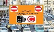 اجرای تعرفه‌ جدید عوارض تردد در محدوده‌های ترافیکی پایتخت

