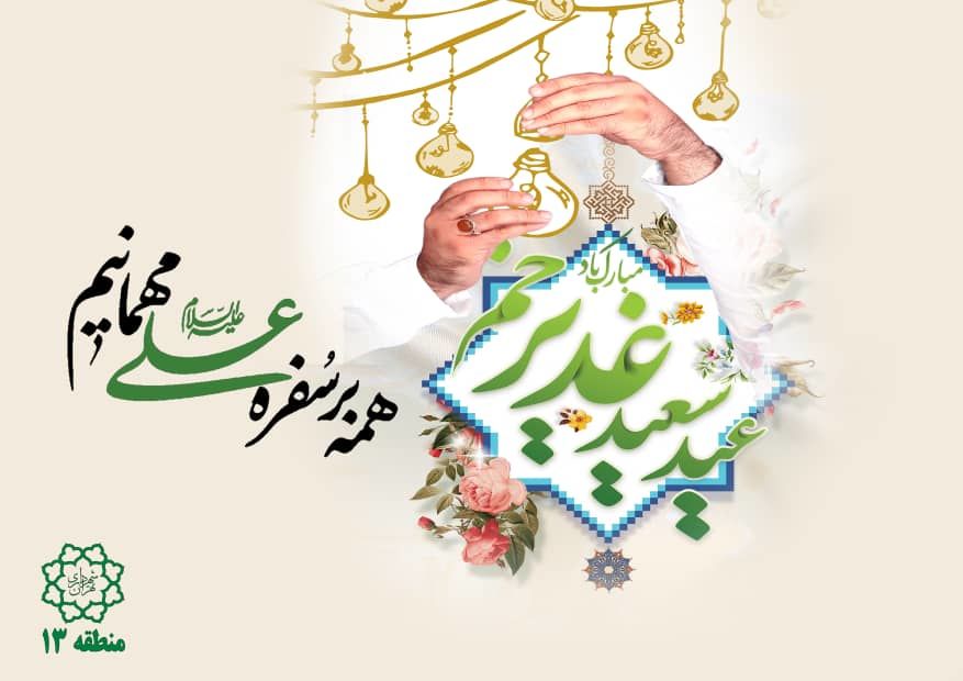 اجرای ویژه برنامه های غدیر در منطقه ۱۳ پایتخت

