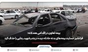 بیمه تعاون فرانشیز خسارت بیمه‌های بدنه حادثه دیده در بندر شهید رجایی را حذف کرد

