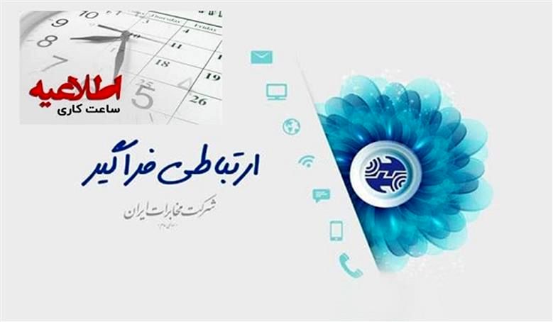  ساعت کاری شرکت مخابرات ایران در ماه مبارک رمضان شناور است