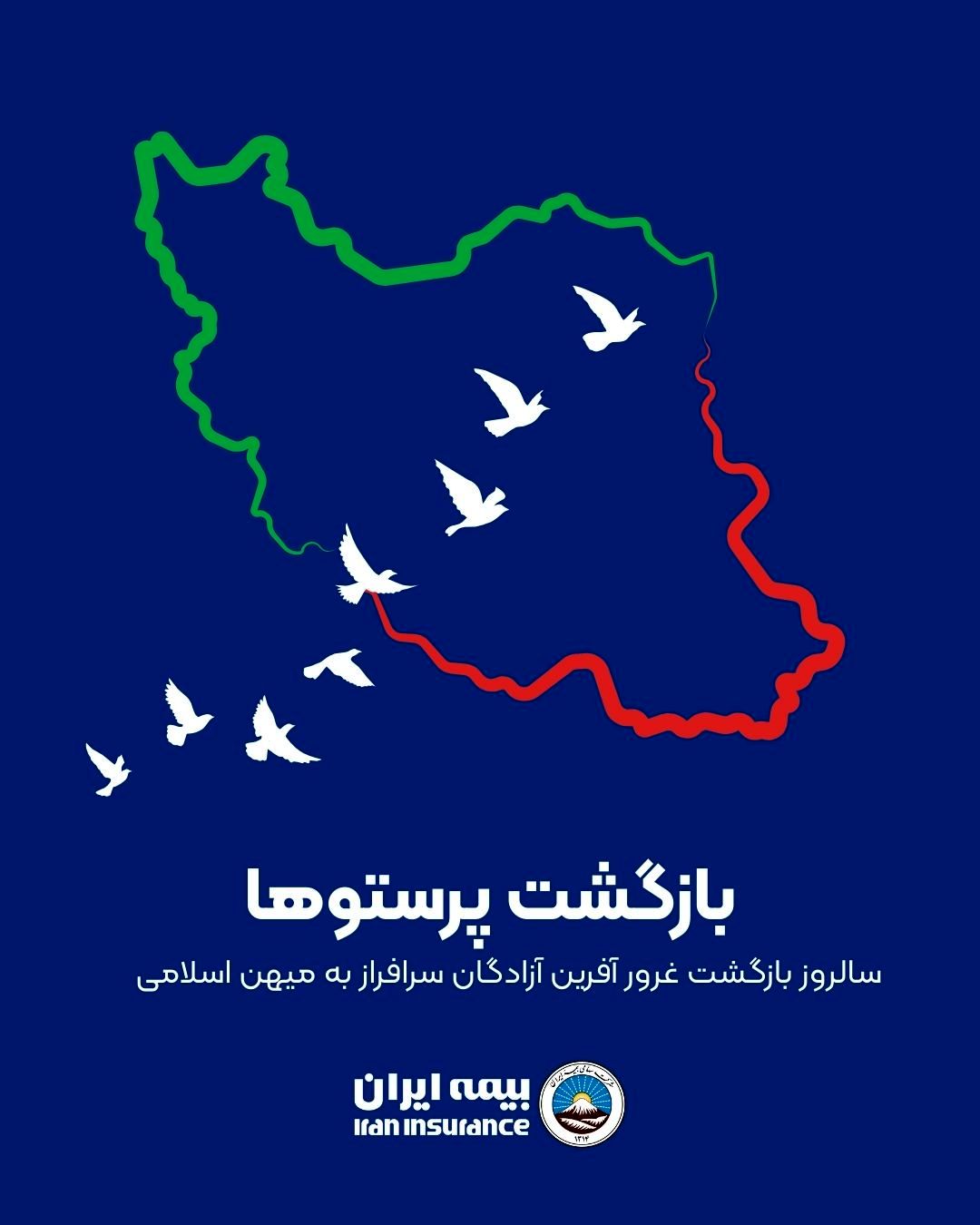 پیام مدیرعامل بیمه ایران به مناسبت سالروز بازگشت آزادگان 