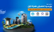اعطای بورسیه تحصیلی همراه اول به نخبگان رشته‌های منتخب در چهار دانشگاه برتر کشور