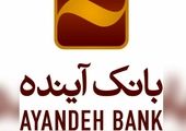 تقدیر مؤسسه عالی آموزش بانکداری ایران از روسای موفق شعب بانک آینده