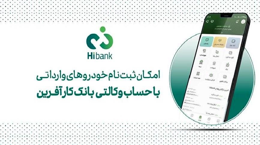 تمدید مهلت خرید خودروهای وارداتی با حساب وکالتی بانک کارآفرین

