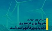 شرایط برای عرضه برق تجدیدپذیرها مهیا شده‌است