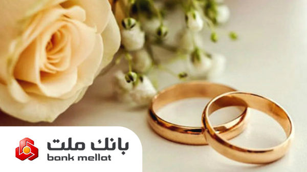 پرداخت بالغ بر 149 هزار میلیارد ریال تسهیلات ازدواج و فرزندآوری در بانک ملت تا پایان مرداد
