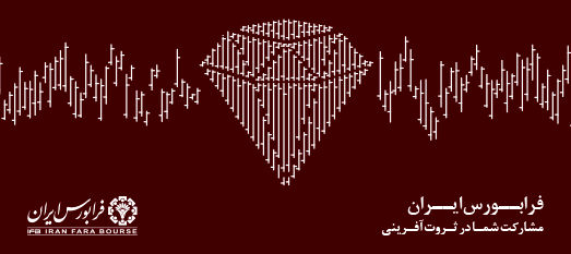 تامین مالی 16 هزار پیمانکار از درگاه فرابورس محقق شد