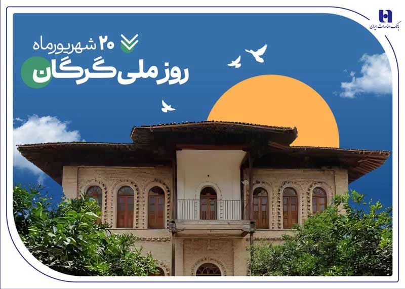 ۵۳۰۰ فقره وام و تسهیلات، هدیه بانک صادرات ایران به سرزمین «رنگین‌کمان اقوام»

