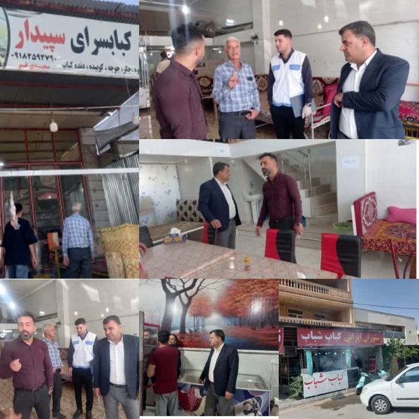 گشت مشترک کارگروه تنظیم بازار از کباب ها و رستوران های  سطح شهر شباب شهرستان چرداول