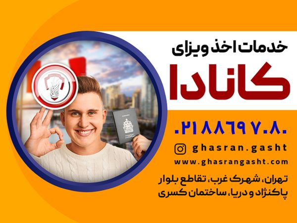 ویزای توریستی کانادا