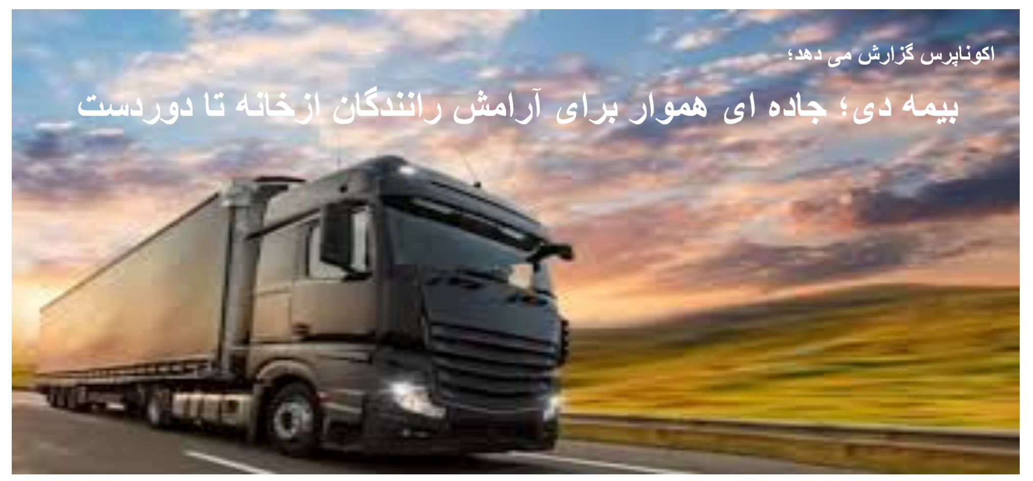 بیمه دی؛جاده ای هموار برای آرامش رانندگان ازخانه تا دوردست 