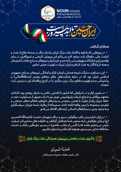 پیام تبریک مدیرعامل شرکت به مناسبت پیروزی بزرگ ملت ایران

