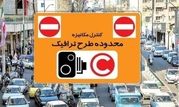 اجرای طرح ترافیک با تغییر ساعات کار ادارات فعلا تغییری نمی یابد
