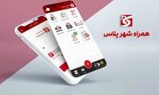 ارائه خدمات جدید کاربردی در نرم افزار "همراه شهر پلاس"

