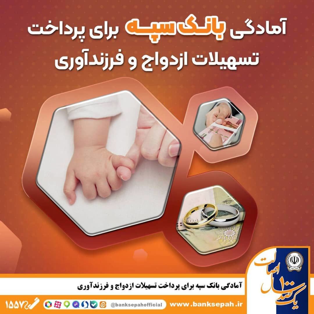 آمادگی بانک سپه برای پرداخت تسهیلات ازدواج و فرزند‌آوری

