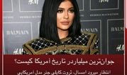 میلیاردرترین دختر جهان+عکس