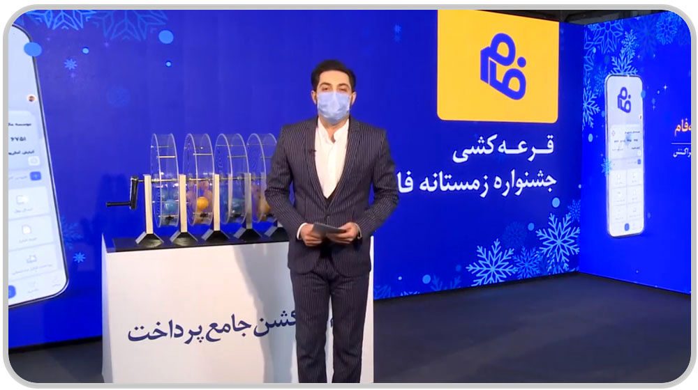 برگزاری مراسم قرعه کشی جشنواره یلدای نرم افزار فام
