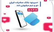 «سپینو» بانک صادرات ایران، دو و نیم میلیونی شد

