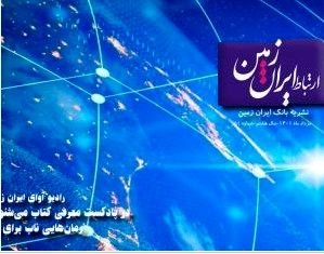 پنجاه و یکمین شماره نشریه ارتباط ایران زمین منتشر شد