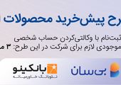  ششمین دوره طرح پیش‌خرید ایران‌خودرو آغاز شد
