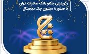 رکوردزنی چکنو بانک صادرات ایران با صدور 8 میلیون چک دیجیتال


