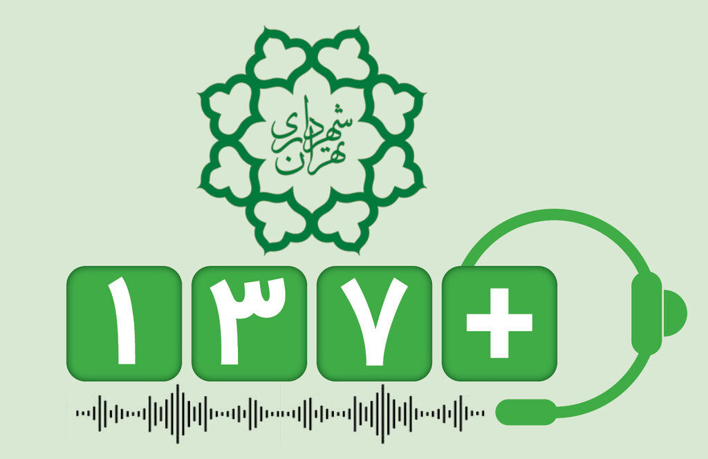 سامانه ۱۳۷+ پل ارتباطی مردم و شهرداری منطقه ۴ 

