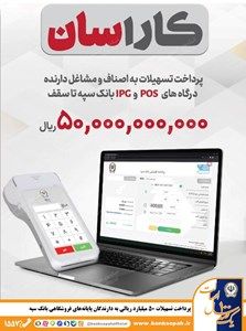 پرداخت تسهیلات 50 میلیارد ریالی به دارندگان پایانههای فروشگاهی بانک سپه