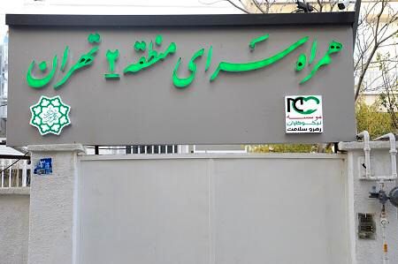 دومین همراه سرای بیمار منطقه2 تهران آماده بهره برداری شد

