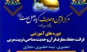 ترم پاییز مرکز قرآن و حدیث کریمه اهل‌بیت(س) آغاز شد

