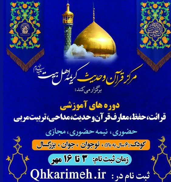 ترم پاییز مرکز قرآن و حدیث کریمه اهلبیت(س) آغاز شد