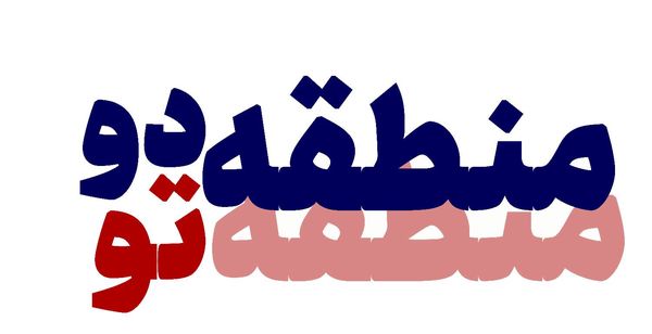 اجرای پویش «منطقه دو، منطقه تو»